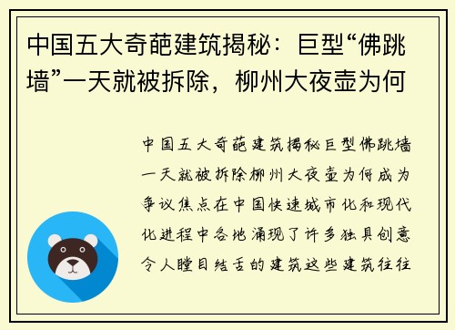 中国五大奇葩建筑揭秘：巨型“佛跳墙”一天就被拆除，柳州大夜壶为何成为争议焦点