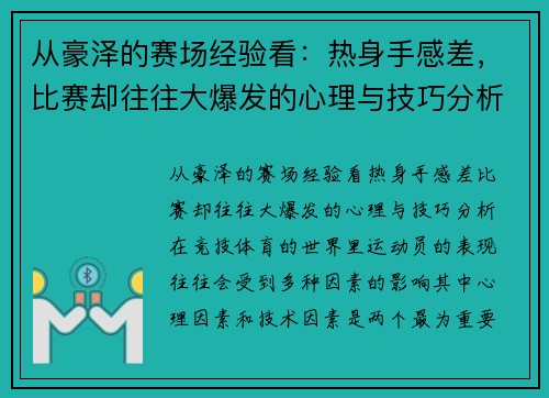 从豪泽的赛场经验看：热身手感差，比赛却往往大爆发的心理与技巧分析