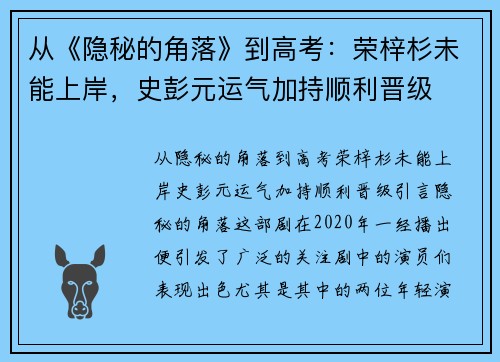 从《隐秘的角落》到高考：荣梓杉未能上岸，史彭元运气加持顺利晋级