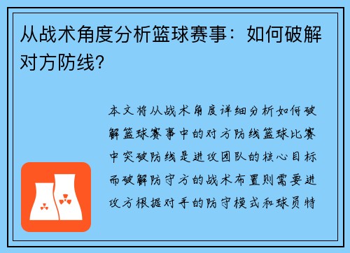 从战术角度分析篮球赛事：如何破解对方防线？