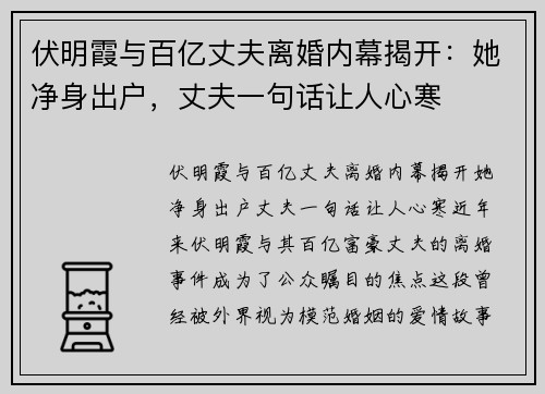 伏明霞与百亿丈夫离婚内幕揭开：她净身出户，丈夫一句话让人心寒