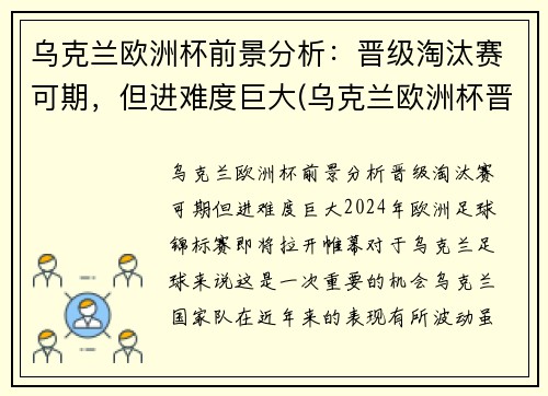 乌克兰欧洲杯前景分析：晋级淘汰赛可期，但进难度巨大(乌克兰欧洲杯晋级之路)