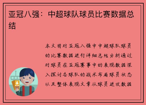 亚冠八强：中超球队球员比赛数据总结