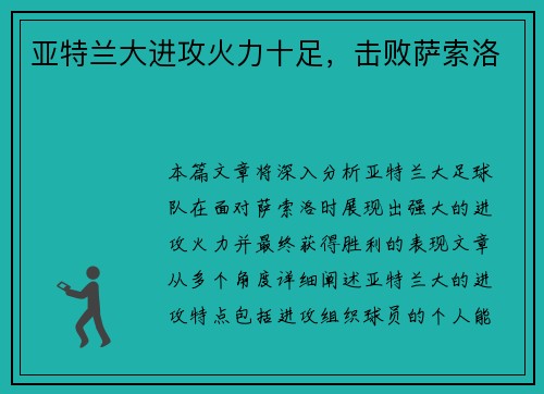 亚特兰大进攻火力十足，击败萨索洛