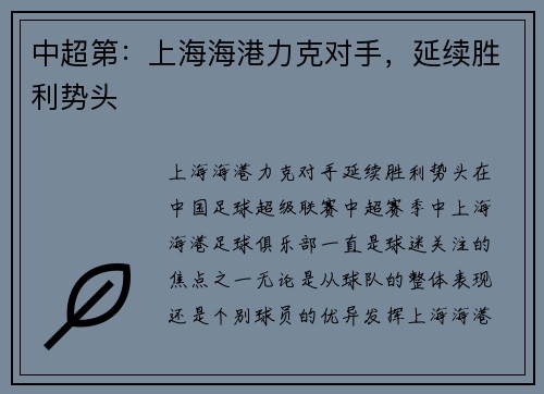 中超第：上海海港力克对手，延续胜利势头