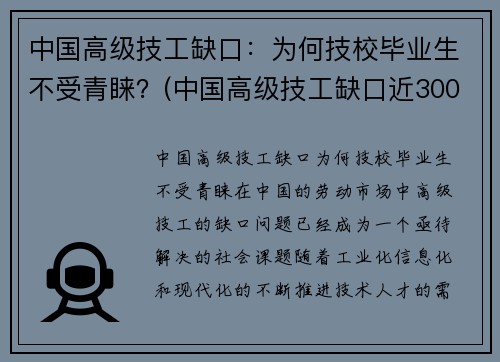 中国高级技工缺口：为何技校毕业生不受青睐？(中国高级技工缺口近3000万人)