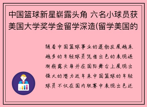 中国篮球新星崭露头角 六名小球员获美国大学奖学金留学深造(留学美国的中国篮球运动员)