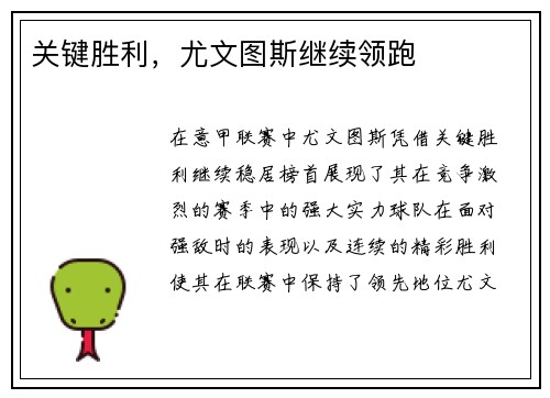 关键胜利，尤文图斯继续领跑