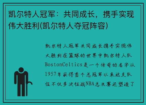 凯尔特人冠军：共同成长，携手实现伟大胜利(凯尔特人夺冠阵容)