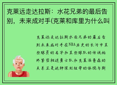 克莱远走达拉斯：水花兄弟的最后告别，未来成对手(克莱和库里为什么叫水花兄弟)