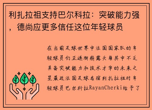 利扎拉祖支持巴尔科拉：突破能力强，德尚应更多信任这位年轻球员