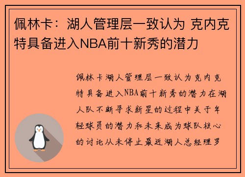 佩林卡：湖人管理层一致认为 克内克特具备进入NBA前十新秀的潜力