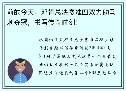 前的今天：邓肯总决赛准四双力助马刺夺冠，书写传奇时刻！