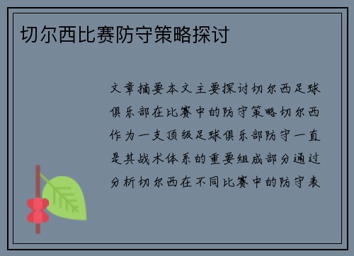 切尔西比赛防守策略探讨