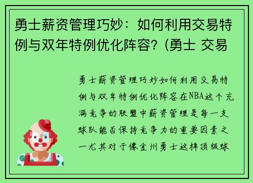 勇士薪资管理巧妙：如何利用交易特例与双年特例优化阵容？(勇士 交易特例)
