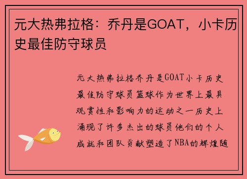 元大热弗拉格：乔丹是GOAT，小卡历史最佳防守球员