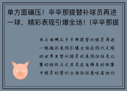 单方面碾压！辛辛那提替补球员再进一球，精彩表现引爆全场！(辛辛那提fc赛程)