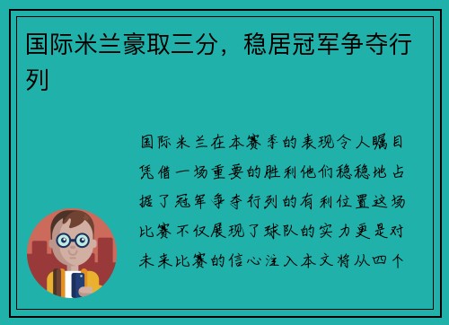 国际米兰豪取三分，稳居冠军争夺行列