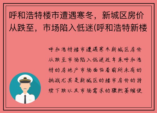 呼和浩特楼市遭遇寒冬，新城区房价从跌至，市场陷入低迷(呼和浩特新楼房价格)