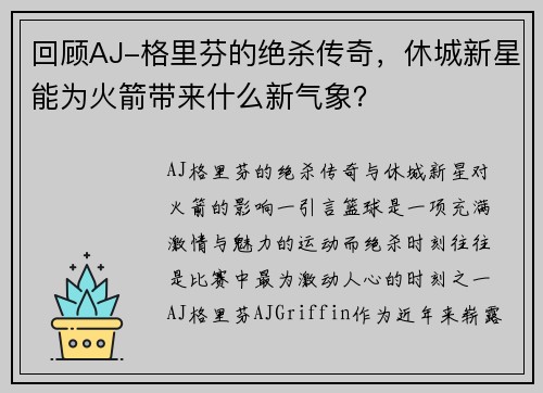 回顾AJ-格里芬的绝杀传奇，休城新星能为火箭带来什么新气象？