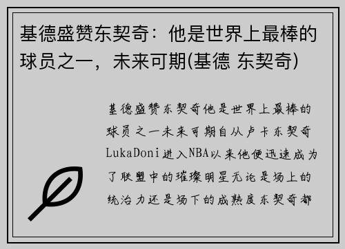 基德盛赞东契奇：他是世界上最棒的球员之一，未来可期(基德 东契奇)