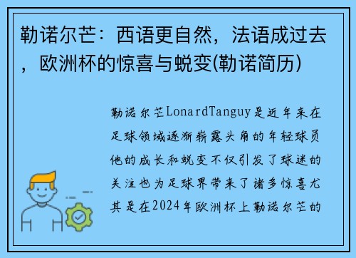 勒诺尔芒：西语更自然，法语成过去，欧洲杯的惊喜与蜕变(勒诺简历)