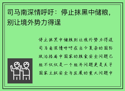 司马南深情呼吁：停止抹黑中储粮，别让境外势力得逞