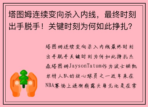 塔图姆连续变向杀入内线，最终时刻出手脱手！关键时刻为何如此挣扎？