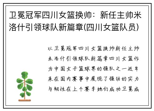 卫冕冠军四川女篮换帅：新任主帅米洛什引领球队新篇章(四川女篮队员)
