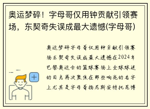 奥运梦碎！字母哥仅用钟贡献引领赛场，东契奇失误成最大遗憾(字母哥)