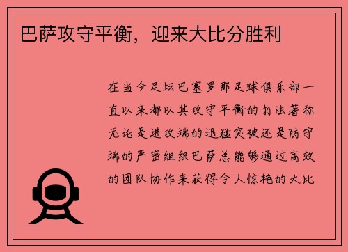 巴萨攻守平衡，迎来大比分胜利