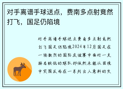 对手离谱手球送点，费南多点射竟然打飞，国足仍陷境