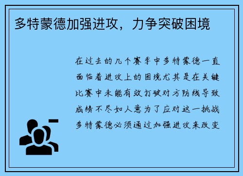 多特蒙德加强进攻，力争突破困境