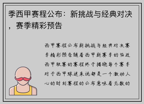 季西甲赛程公布：新挑战与经典对决，赛季精彩预告