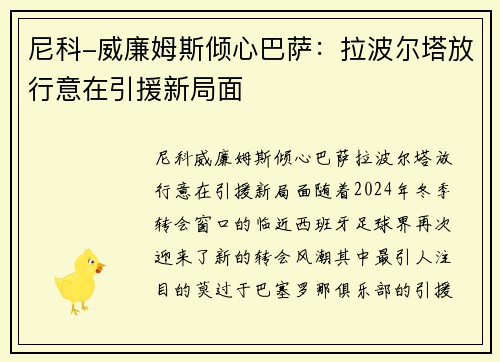 尼科-威廉姆斯倾心巴萨：拉波尔塔放行意在引援新局面