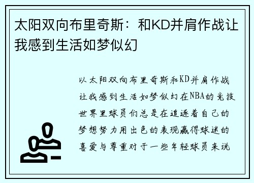 太阳双向布里奇斯：和KD并肩作战让我感到生活如梦似幻