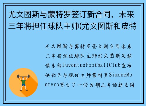 尤文图斯与蒙特罗签订新合同，未来三年将担任球队主帅(尤文图斯和皮特蒙德)