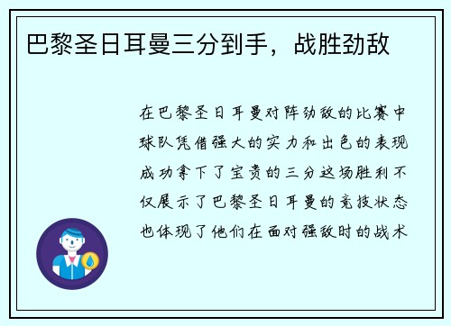 巴黎圣日耳曼三分到手，战胜劲敌