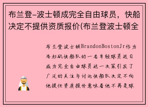 布兰登-波士顿成完全自由球员，快船决定不提供资质报价(布兰登波士顿全美排名)