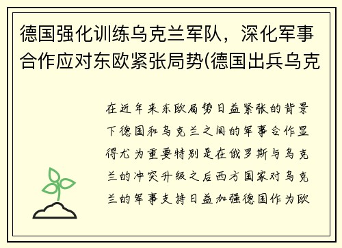 德国强化训练乌克兰军队，深化军事合作应对东欧紧张局势(德国出兵乌克兰)