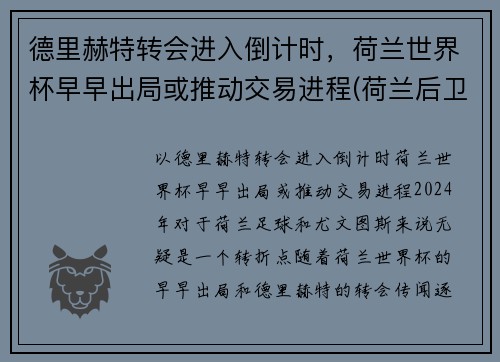 德里赫特转会进入倒计时，荷兰世界杯早早出局或推动交易进程(荷兰后卫德利赫特)