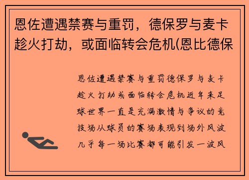 恩佐遭遇禁赛与重罚，德保罗与麦卡趁火打劫，或面临转会危机(恩比德保罗)