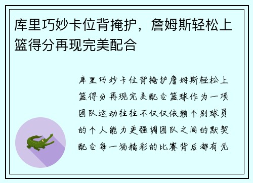 库里巧妙卡位背掩护，詹姆斯轻松上篮得分再现完美配合