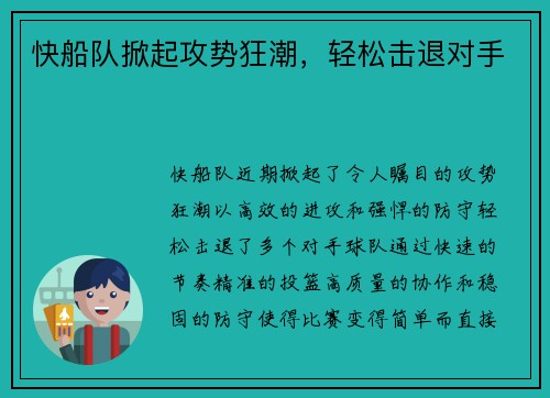 快船队掀起攻势狂潮，轻松击退对手