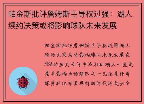 帕金斯批评詹姆斯主导权过强：湖人续约决策或将影响球队未来发展