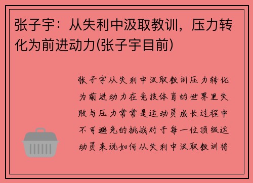 张子宇：从失利中汲取教训，压力转化为前进动力(张子宇目前)