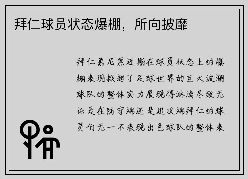 拜仁球员状态爆棚，所向披靡