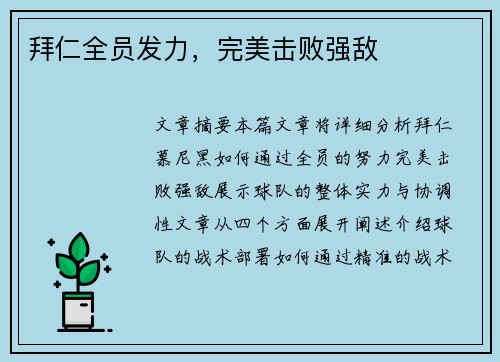 拜仁全员发力，完美击败强敌