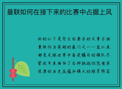 曼联如何在接下来的比赛中占据上风