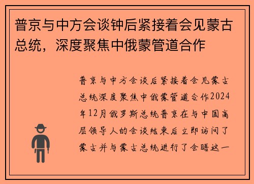 普京与中方会谈钟后紧接着会见蒙古总统，深度聚焦中俄蒙管道合作